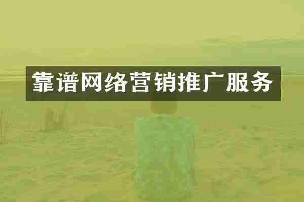 靠谱网络营销推广服务