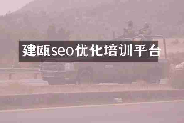 建瓯seo优化培训平台