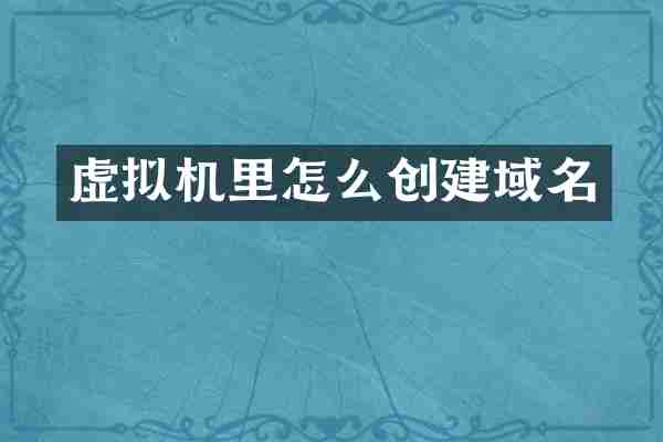虚拟机里怎么创建域名