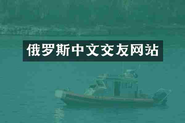 俄罗斯中文交友网站