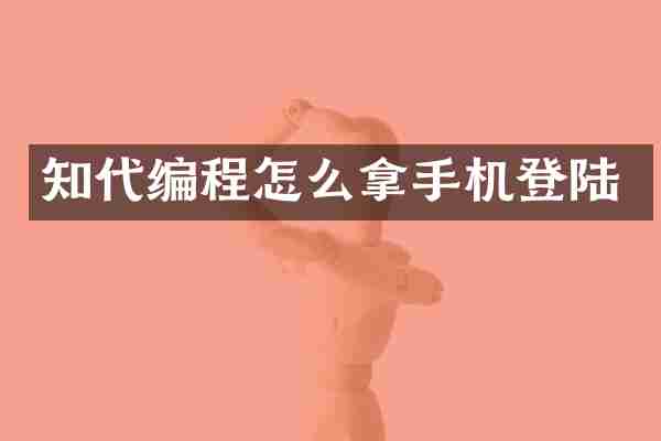 知代编程怎么拿手机登陆