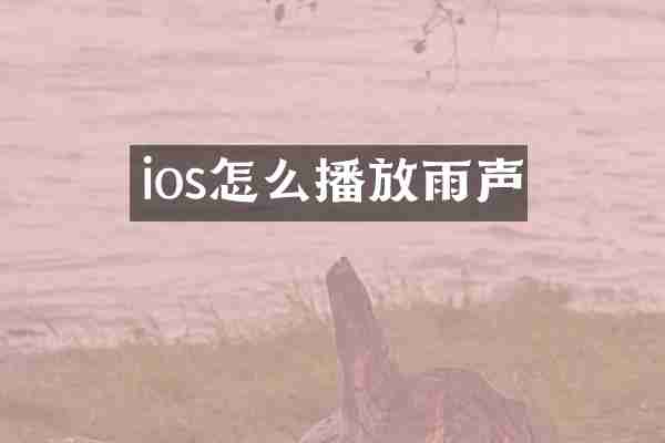 ios怎么播放雨声
