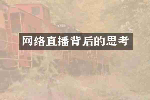 网络直播背后的思考