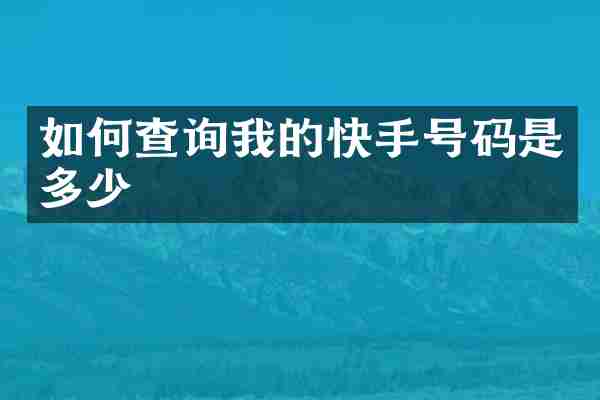如何查询我的快手号码是多少