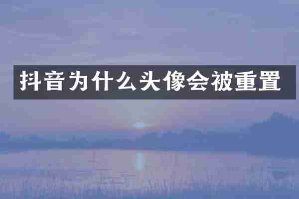 抖音为什么头像会被重置