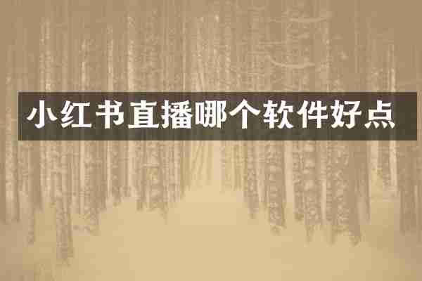 小红书直播哪个软件好点