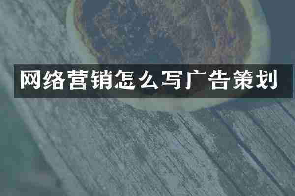 网络营销怎么写广告策划