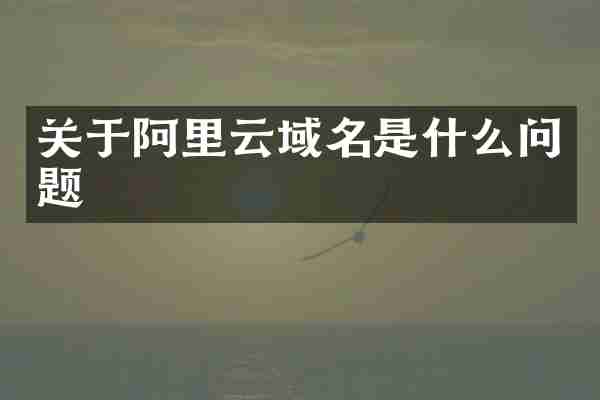 关于阿里云域名是什么问题