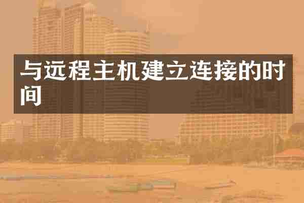 与远程主机建立连接的时间