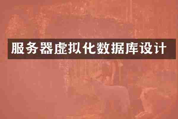 服务器虚拟化数据库设计