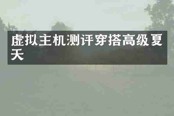 虚拟主机测评穿搭高级夏天