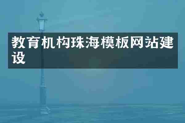 教育机构珠海模板网站建设
