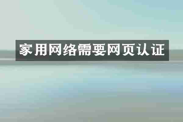 家用网络需要网页认证