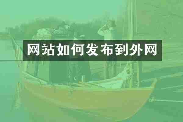 网站如何发布到外网