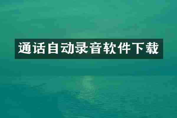 通话自动录音软件下载