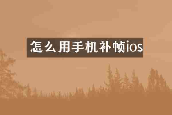 怎么用手机补帧ios