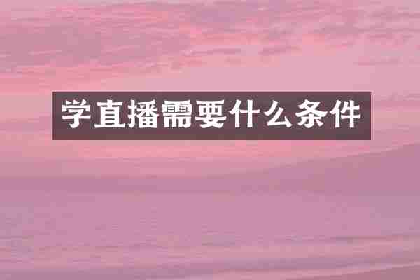 学直播需要什么条件