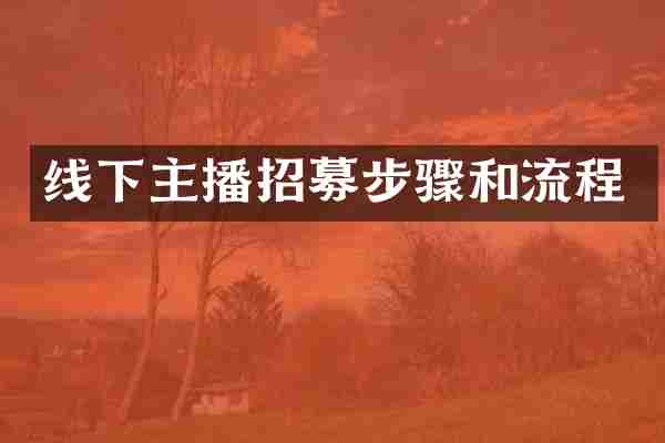 线下主播招募步骤和流程
