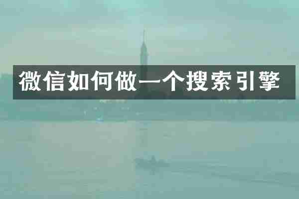 微信如何做一个搜索引擎