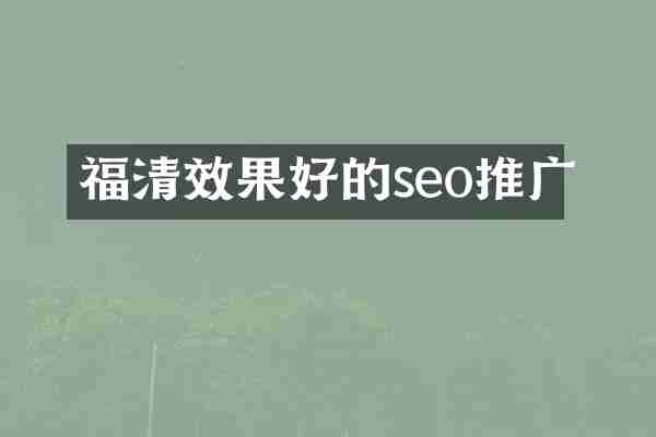 福清效果好的seo推广