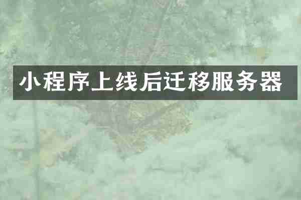 小程序上线后迁移服务器