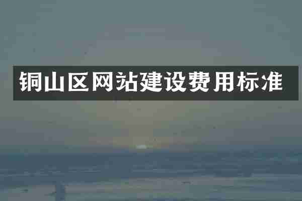 铜山区网站建设费用标准