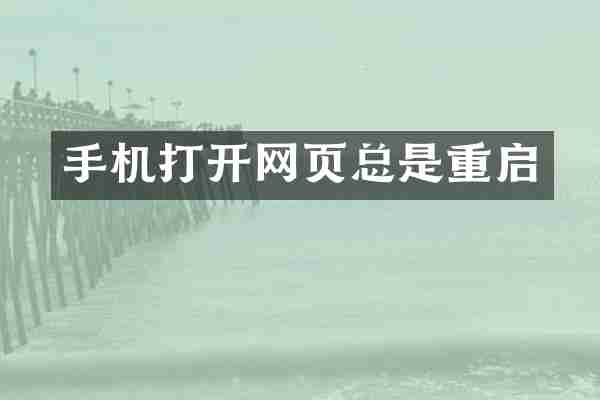 手机打开网页总是重启
