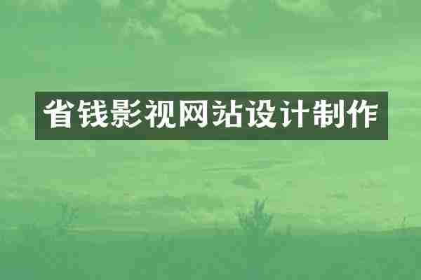 省钱影视网站设计制作