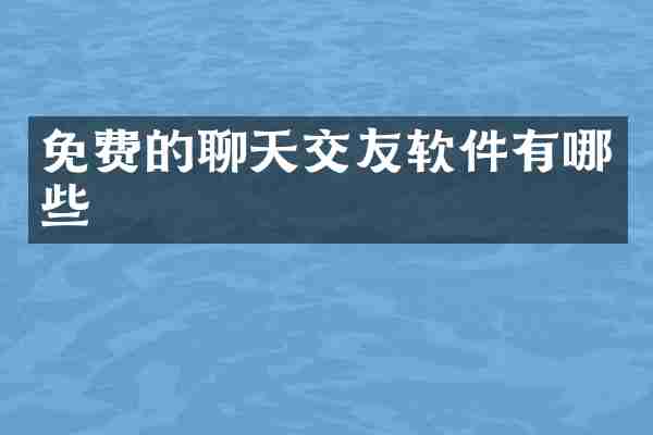 免费的聊天交友软件有哪些