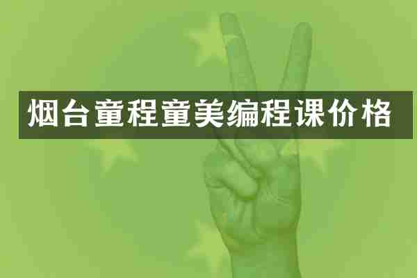 烟台童程童美编程课价格