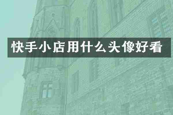 快手小店用什么头像好看