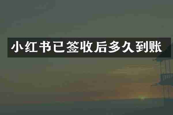 小红书已签收后多久到账