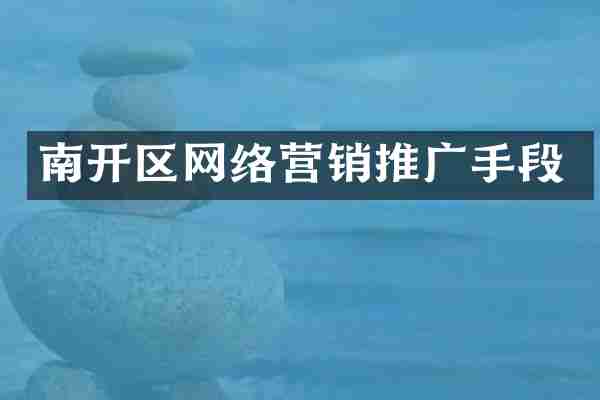 南开区网络营销推广手段