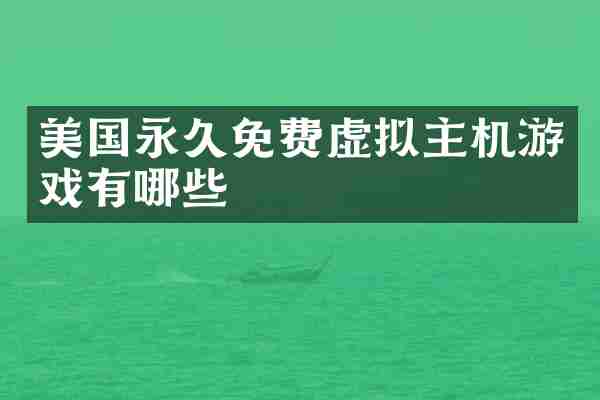 美国永久免费虚拟主机游戏有哪些