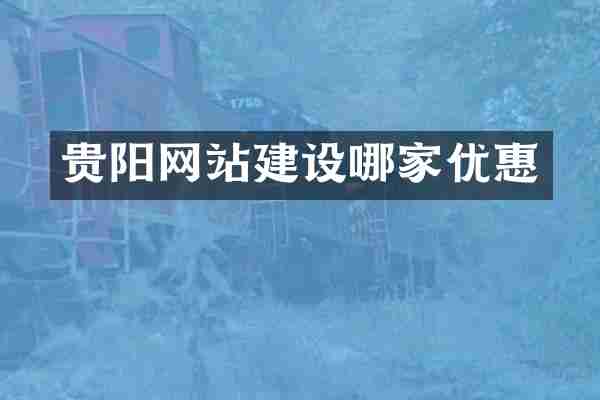 贵阳网站建设哪家优惠