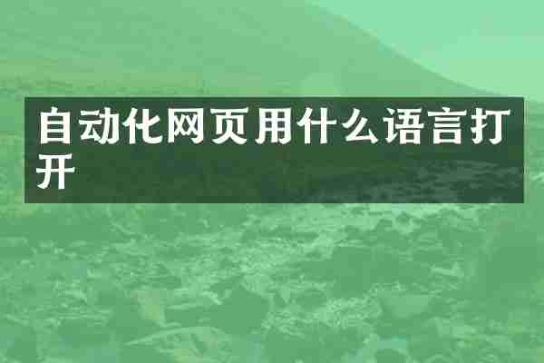 自动化网页用什么语言打开