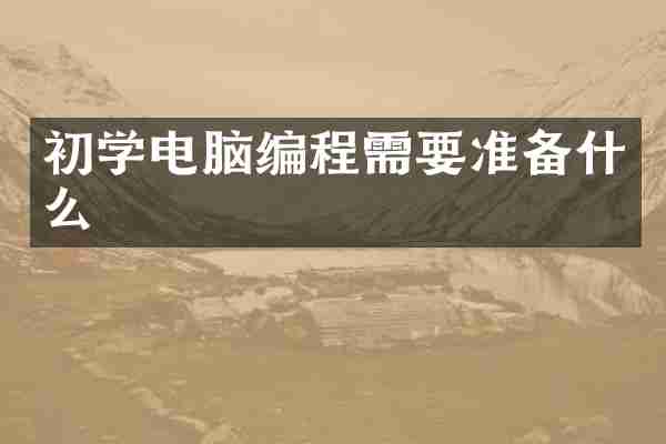 初学电脑编程需要准备什么