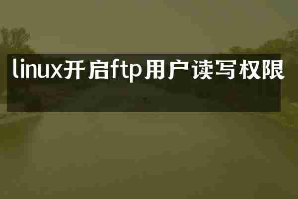 linux开启ftp用户读写权限吗