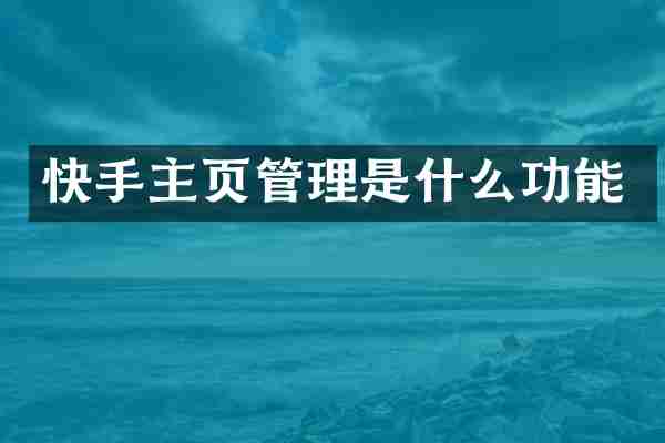 快手主页管理是什么功能