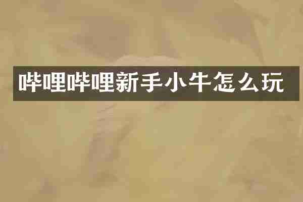 哔哩哔哩新手小牛怎么玩