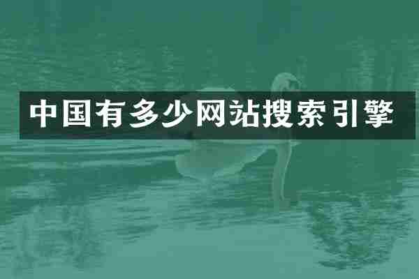 中国有多少网站搜索引擎