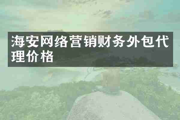 海安网络营销财务外包代理价格