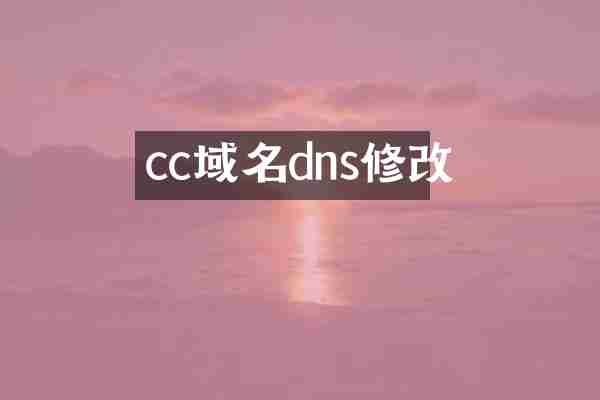 cc域名dns修改