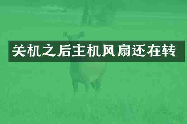 关机之后主机风扇还在转