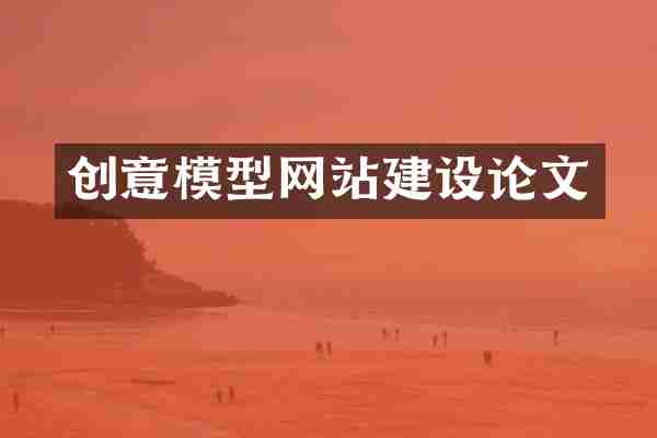 创意模型网站建设论文