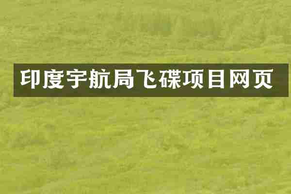 印度宇航局飞碟项目网页