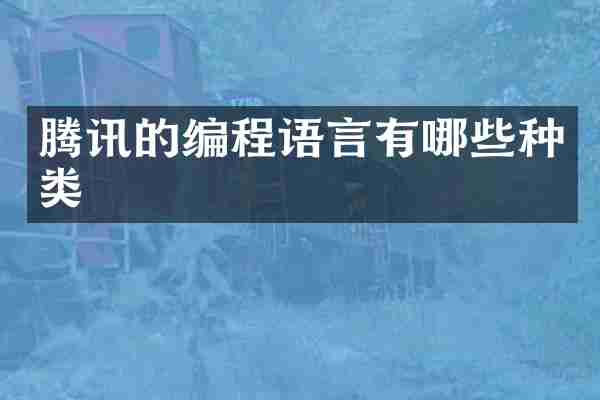 腾讯的编程语言有哪些种类