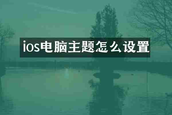 ios电脑主题怎么设置