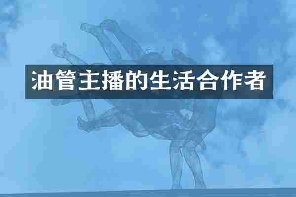 油管主播的生活合作者