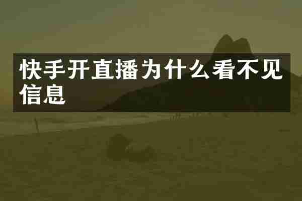 快手开直播为什么看不见信息